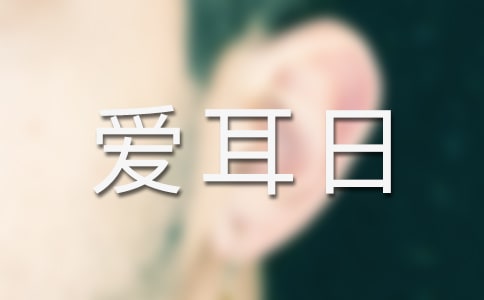“爱耳日”义诊活动通知11篇