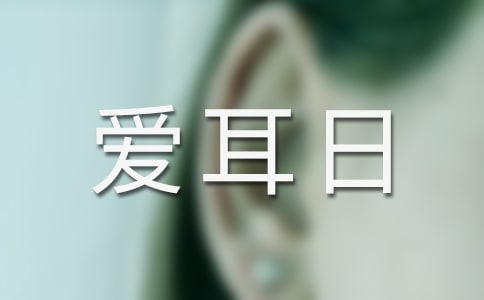 “爱耳日”义诊活动通知
