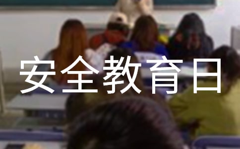 中小学安全教育日的演讲稿