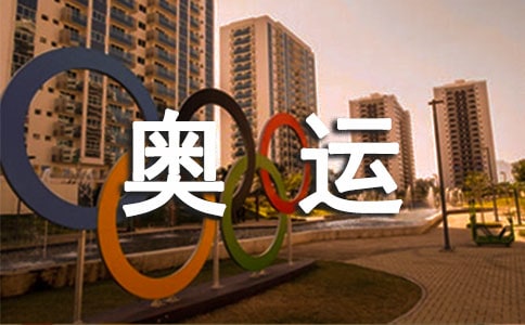 《我爱奥运》教案