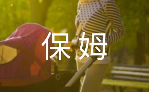 保姆的雇佣合同