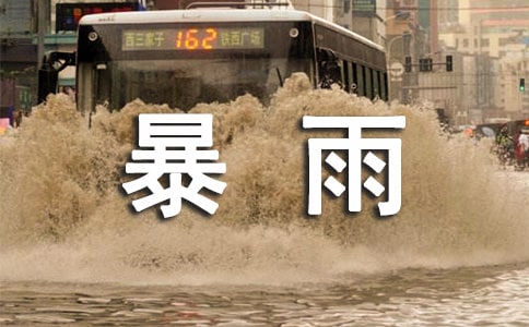 暴雨的紧急通知范文
