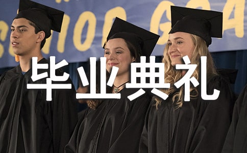 幼儿园毕业典礼的邀请函