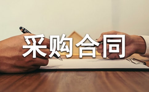 �칫��Ʒ�ɹ���ͬ