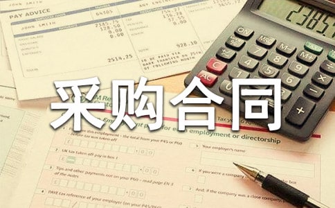 办公用品采购合同