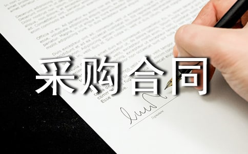 �칫��Ʒ����ɹ���ͬ