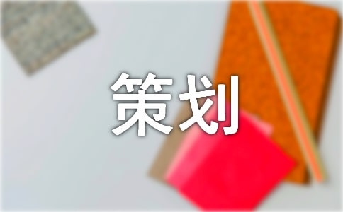 朗诵会的策划方案