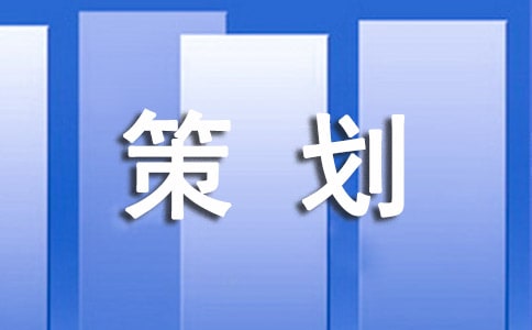 企业宣传策划方案