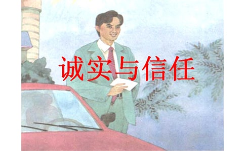 诚实与信任教案优秀