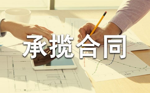 (精选)加工承揽合同