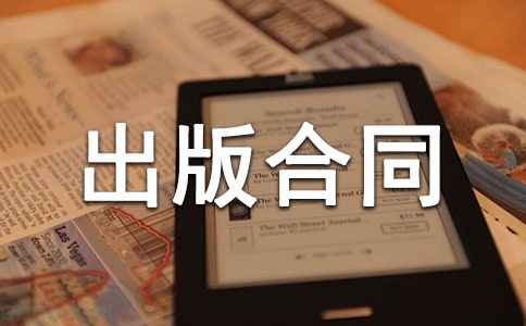作品出版合同5篇