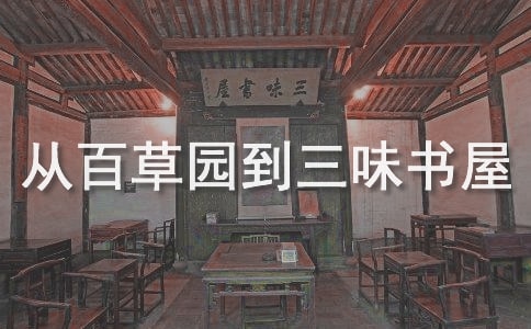 七年级上册从百草园到三味书屋教案【精选】