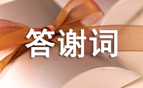 答谢词致辞