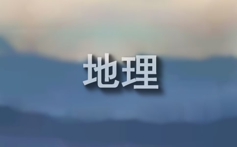 地理教学工作总结