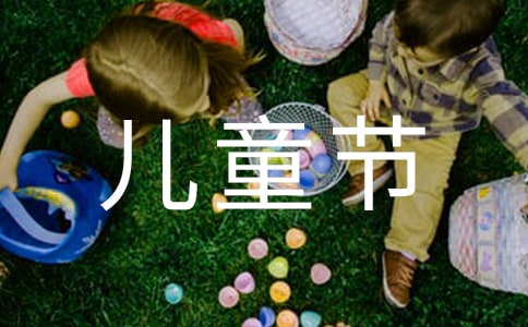 六一儿童节活动策划书
