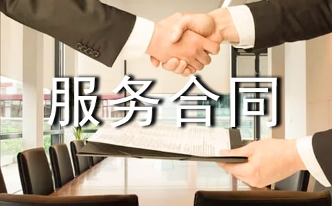 网络信息服务合同