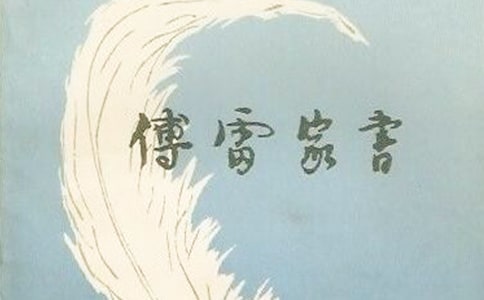 《傅雷家书》教学反思