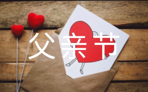 父亲节活动策划书