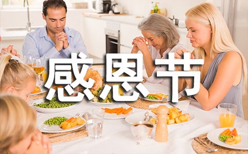 大学感恩节创意活动策划书