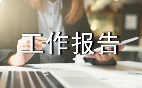 暑期社会实践工作报告