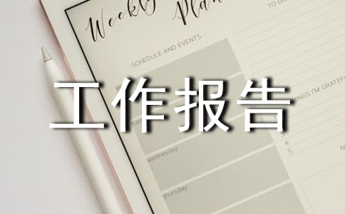 工程监理工作报告