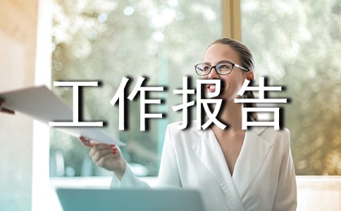安全生产工作报告