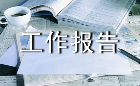 建筑设计工作报告