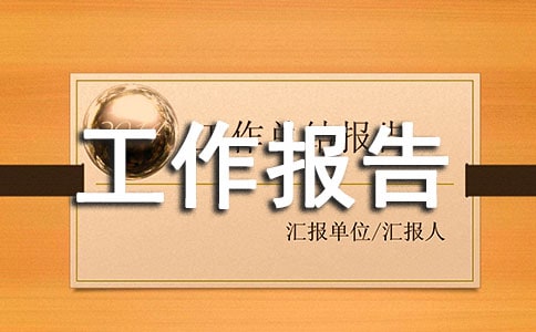 写工作报告的格式