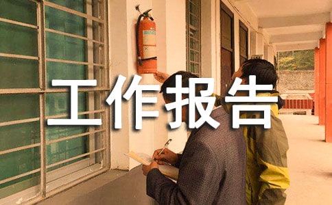 中医专业技术工作报告范文