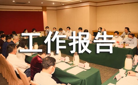 物业工作报告