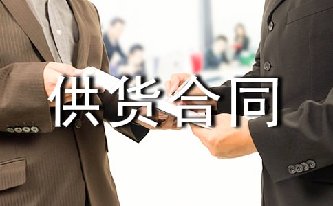 ���ڹ�Ӧ�̹�����ͬ