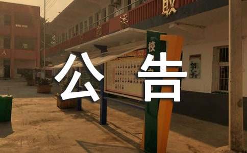 中标公告