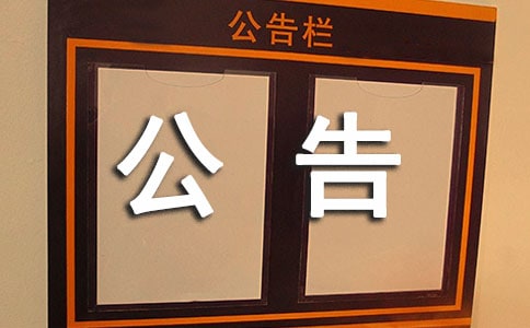 小区物业管理公告(实用)