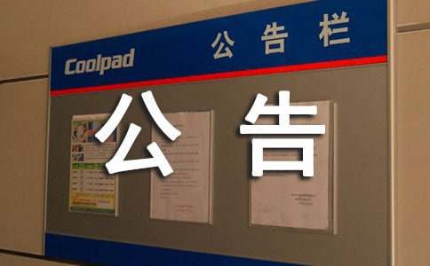小区物业管理公告
