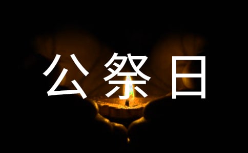 12.13国家公祭日主题班会教案优秀(通用)