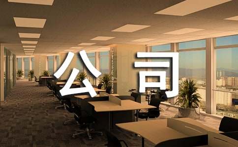 感恩公司的演讲稿