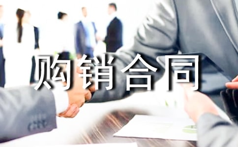 商品购销合同汇总【2篇】