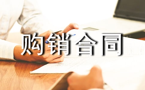 设备购销合同范本