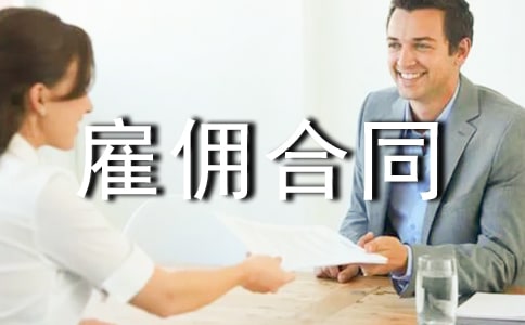 正规劳务雇佣合同