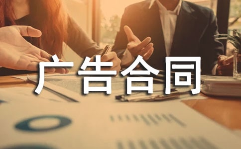 广告合同模板热门