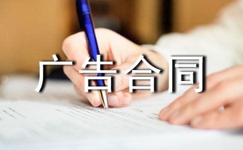 (精选)有关广告合同集锦