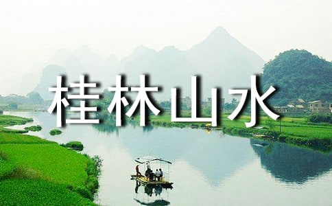 桂林山水教学反思