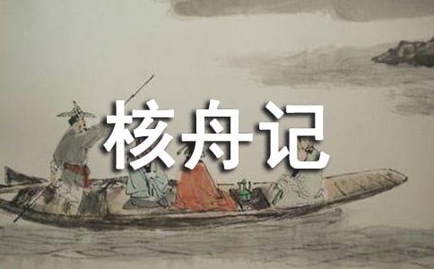 有关《核舟记》教案