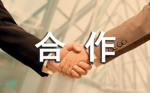 产品合作协议合同
