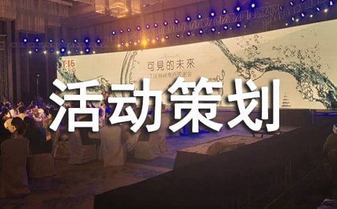 联谊活动策划书