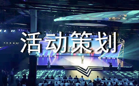 企业迎新晚会活动策划书