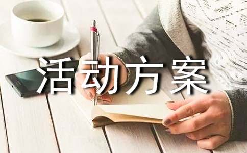 策划的微信活动方案
