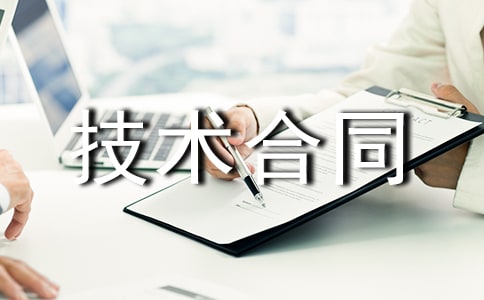 聘用技术合同