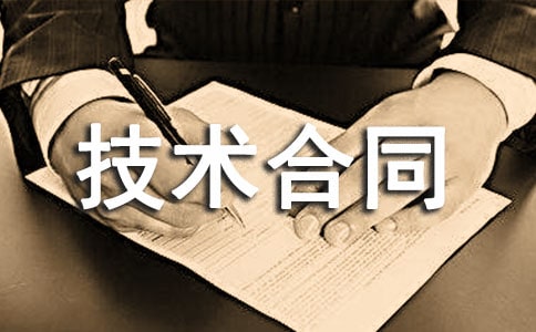 技术合同保密协议