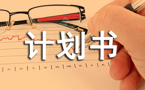 ��ҵ�ƻ���ί��׫д��ͬ��